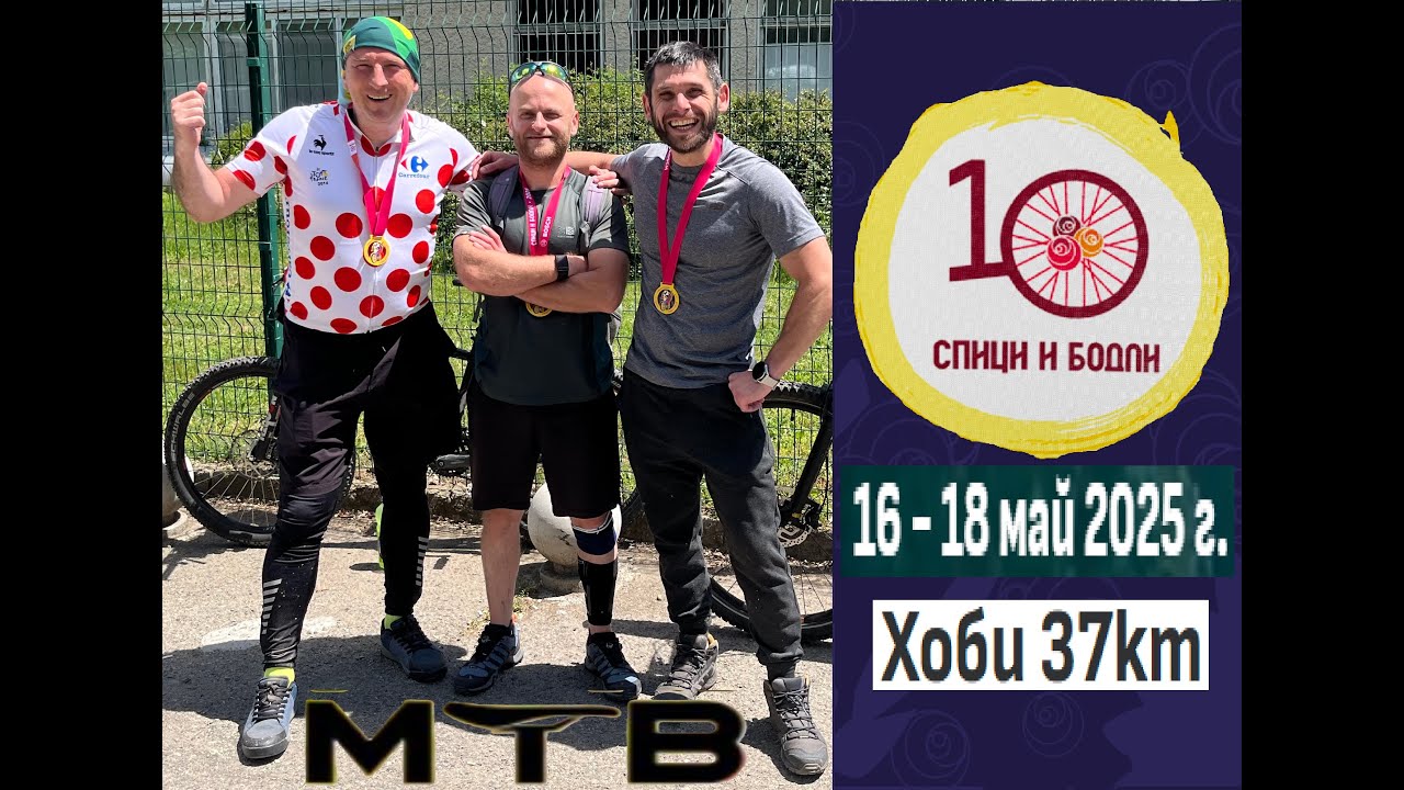 Спици и Бодли 37 км МТБ 2025