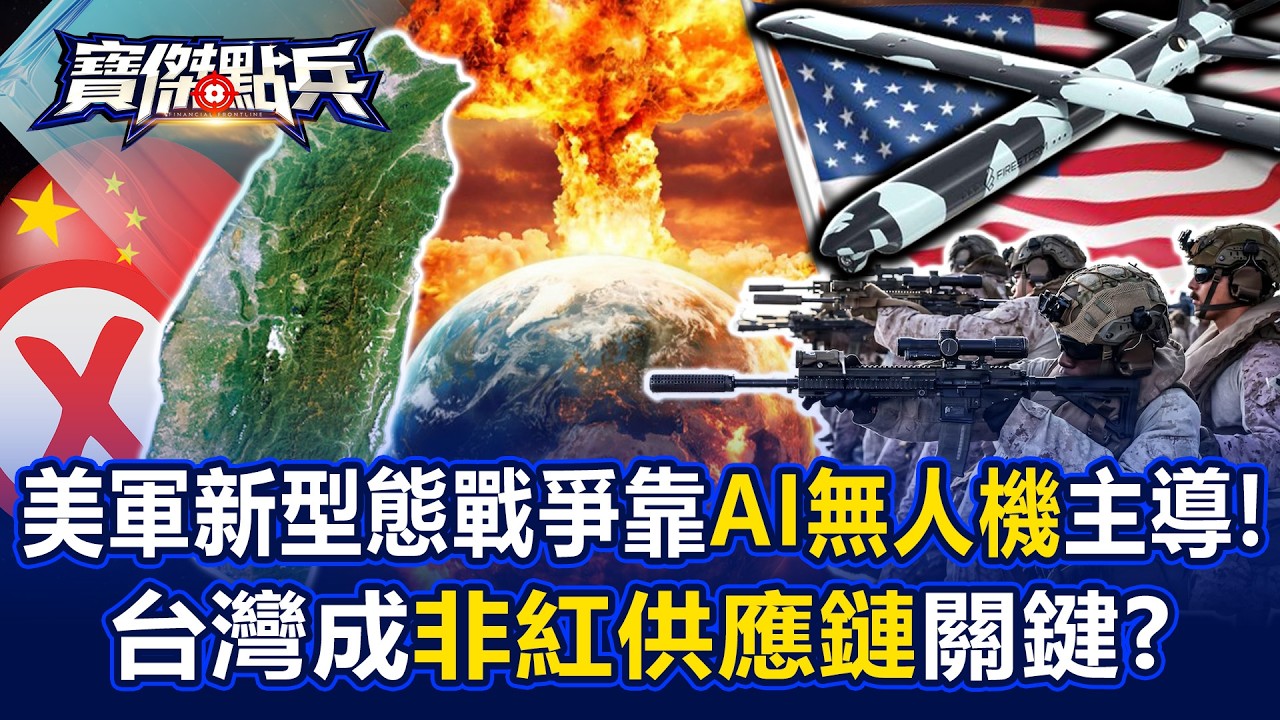 美軍新型態戰爭靠「AI無人機」主導！ 台灣成非紅供應鏈關鍵？   黃世聰 吳子嘉 劉寶傑《寶傑點兵》@TaiwanLBJnews
