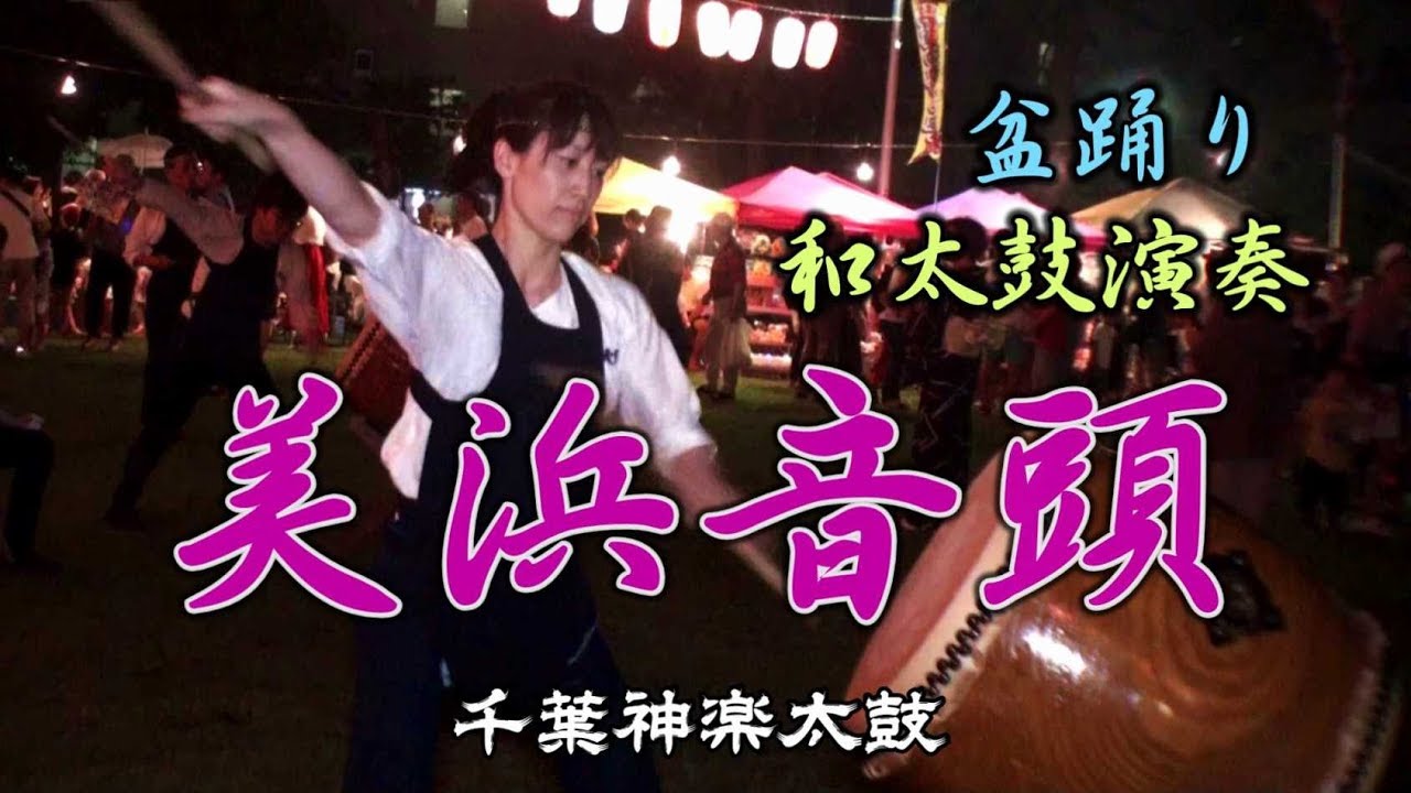 和太鼓演奏 盆踊り曲「美浜音頭」 千葉神楽太鼓 2019.8.3 高洲ふれあい祭り Bon Odori