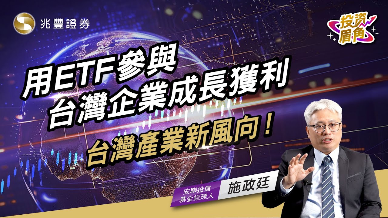 台灣產業新風向–用ETF參與台灣企業成長獲利｜投資眉角系列影片｜兆豐證券