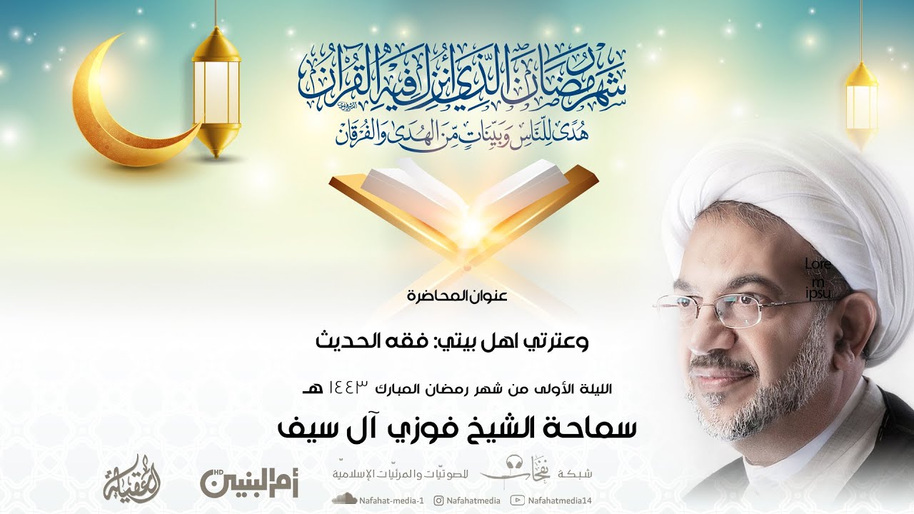 الشيخ فوزي آل سيف | 1-9-1443هـ  وعترتي اهل بيتي: فقه الحديث | ماتم الشيخ منصور آل سيف