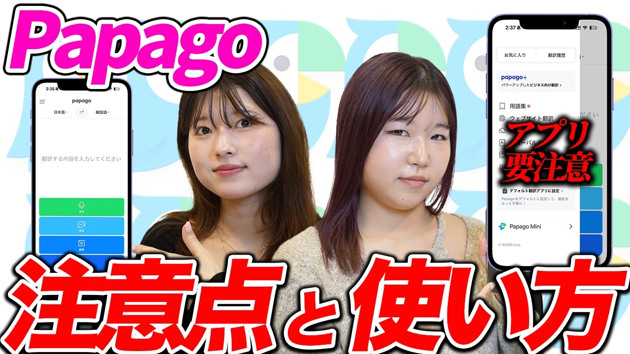 【韓国旅行】意外と知らない！Papagoの正しい使い方や注意点！韓国旅行アプリの代表！