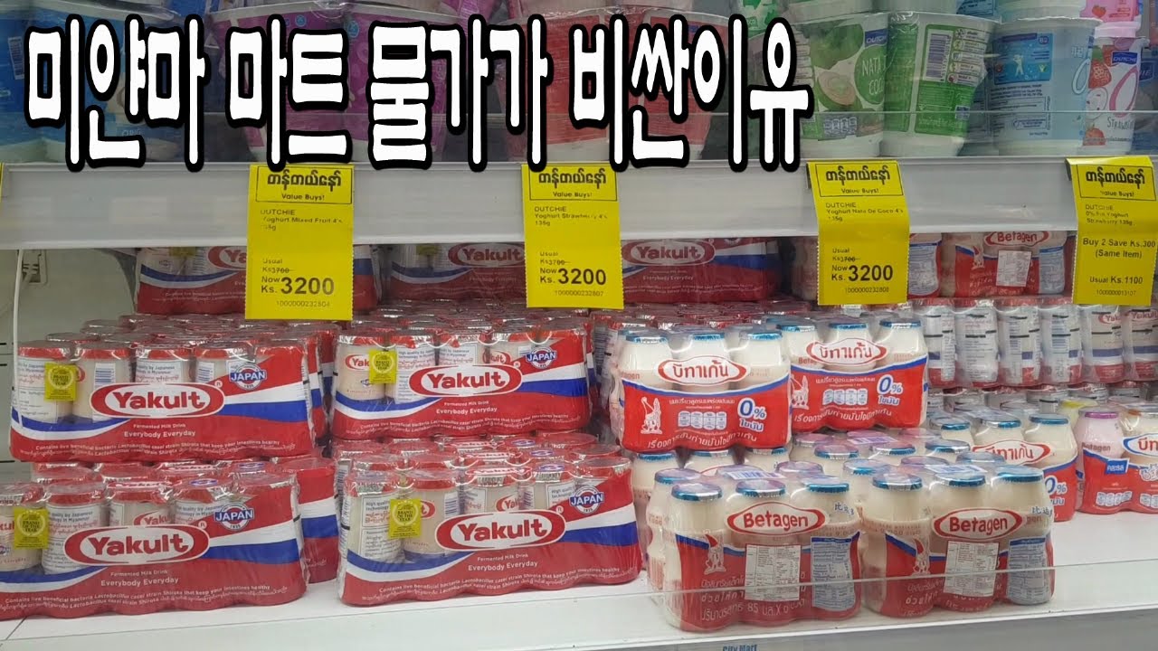 미얀마 마트 물가가 비싼이유,미얀마 생활용품 가격.