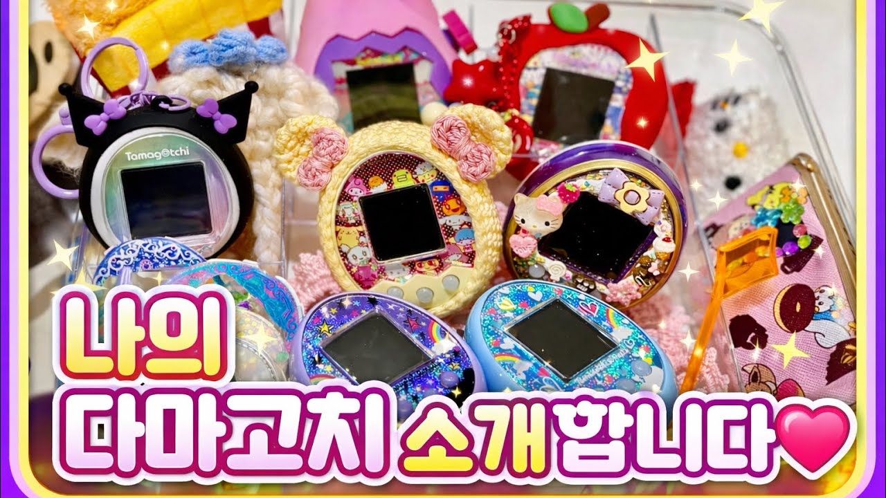 소유하고 있는 다마고치 소개🥰🥰