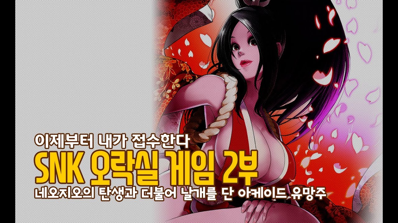 오락실은 이제 내가 접수한다 - SNK 오락실 게임 2부