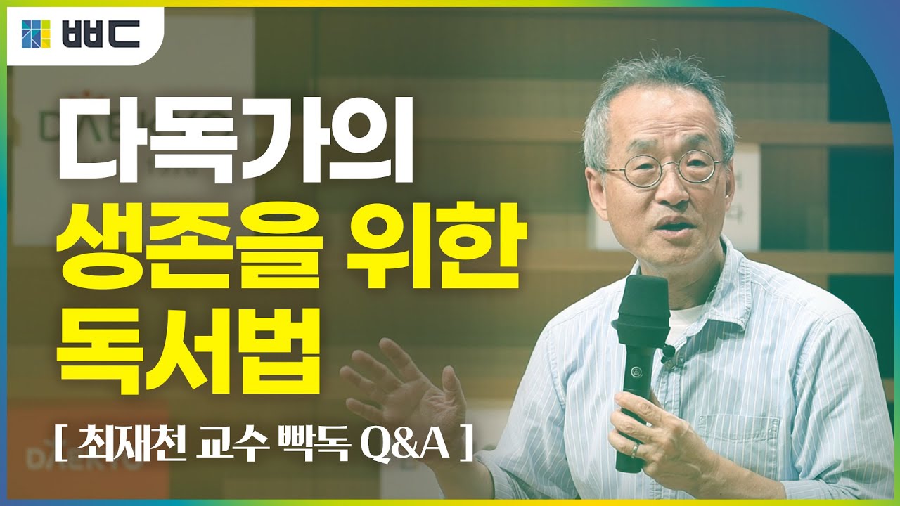 [빡독, 빡세게 독서] 최재천 교수의 생존을 위한 독서법│더불어배우다│대교 사회공헌