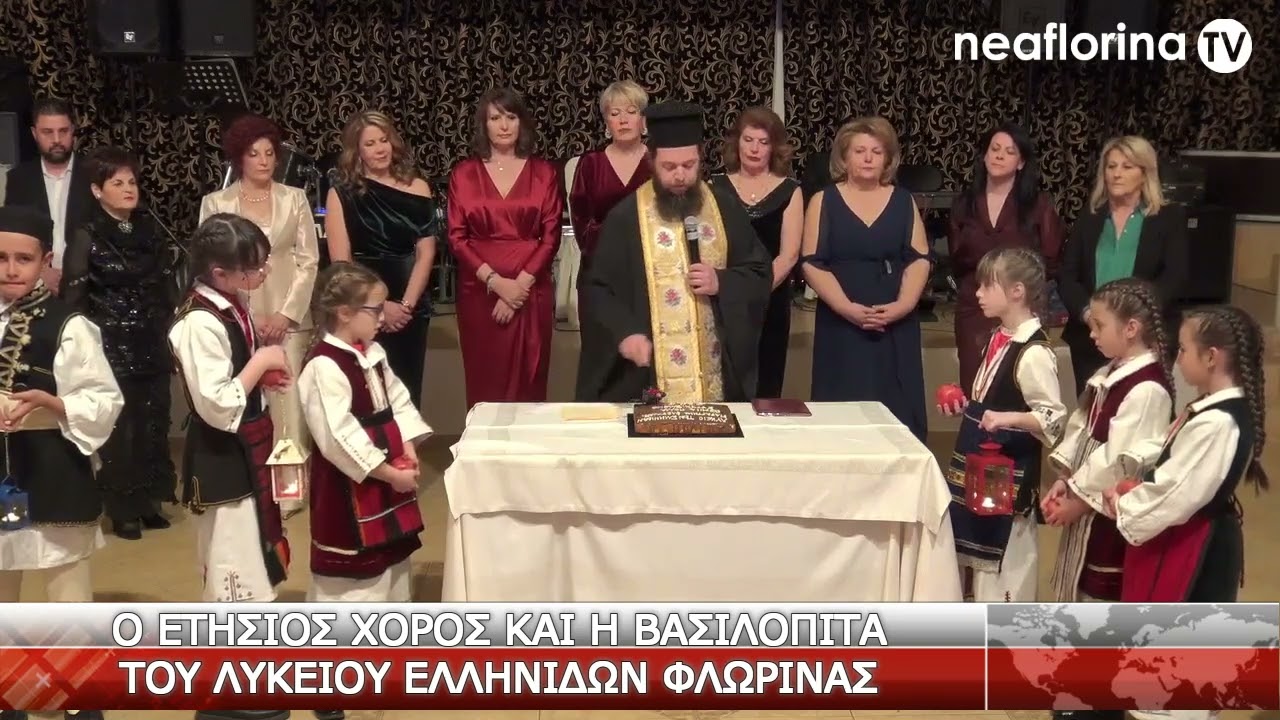 Ο ετήσιος χορός και η βασιλόπιτα του Λυκείου Ελληνίδων Φλώρινας