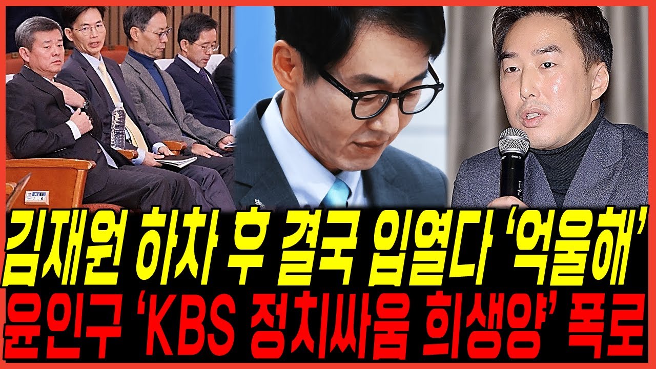 [충격] 김재원 결국 아침마당 하차 후 '억울해' 속내 고백 난리, 참다못한 윤인구 아나운서 'KBS 정권교체 희생양' 의혹 폭로