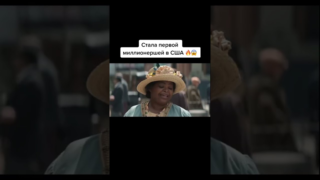 Фильм: Мадам Си Джей Уокер (C вас подписка!) 