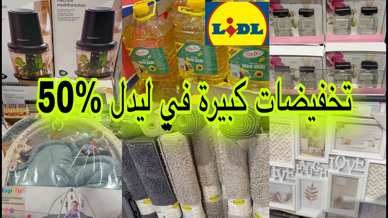 جديد ليدل 05/02 🏃‍♂️تخفيضات كبيرة في طحانة الربيع 4,99€ والزيت ملابس الأطفال الرضع والحوامل وزربيات 