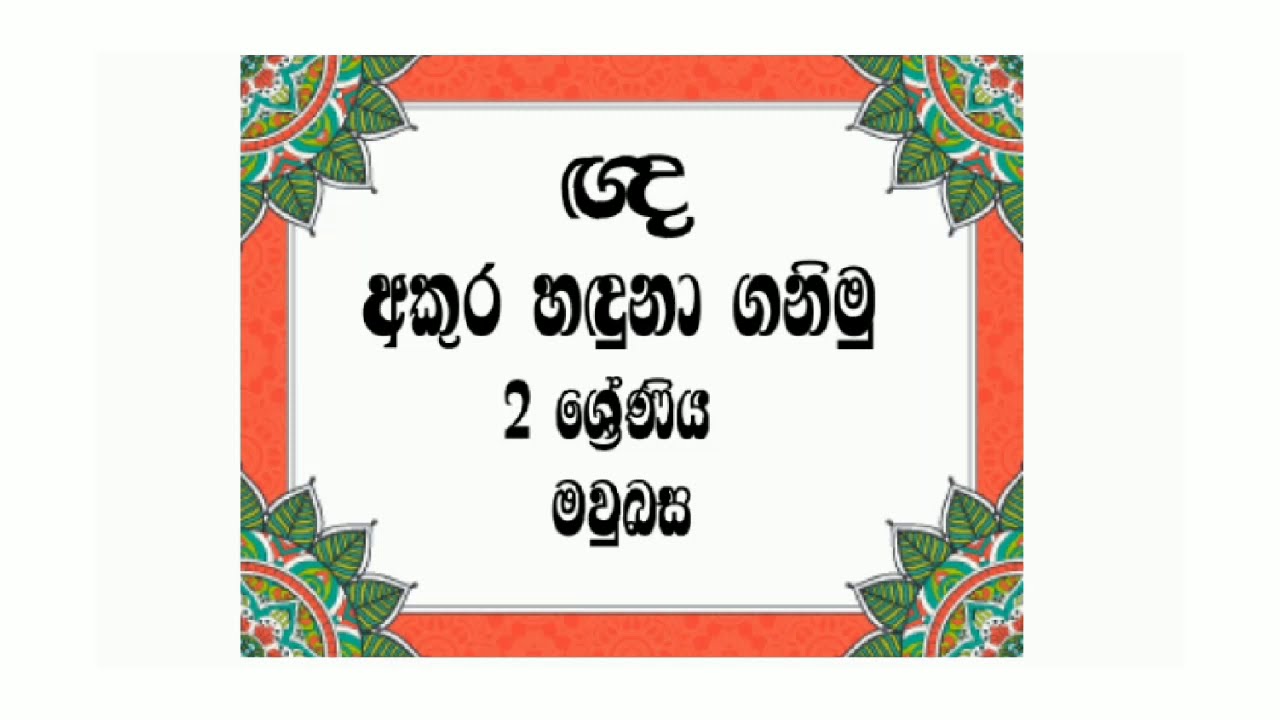 Grade 2 Sinhala  ඥ අකුර හඳුනා ගනිමු