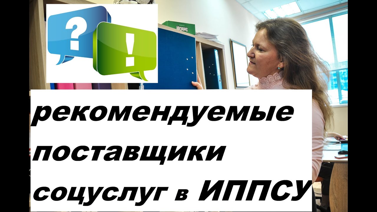 Может ли получатель социальных услуг заключить договор с поставщиком соцуслуг не из его ИППСУ?