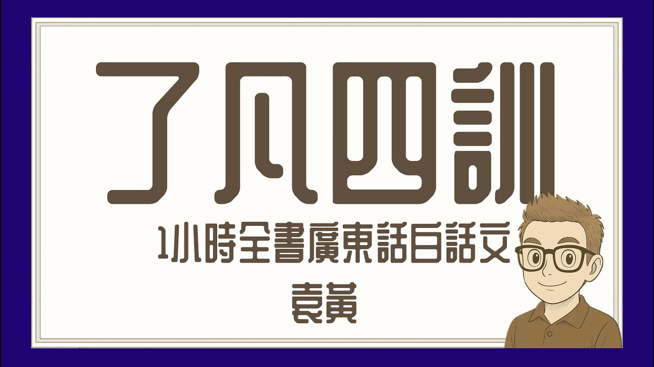 Ep856.《了凡四訓》-1小時全書-廣東話-白話文丨袁了凡丨袁黃丨立命之學丨改過之法丨積善之方丨謙德之效丨白話文丨廣東話丨陳老C
