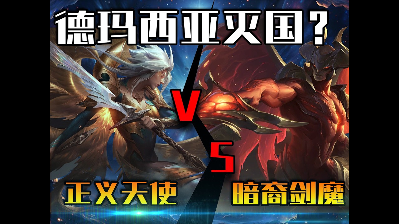 正义天使大战暗裔剑魔！德玛西亚险些灭国？