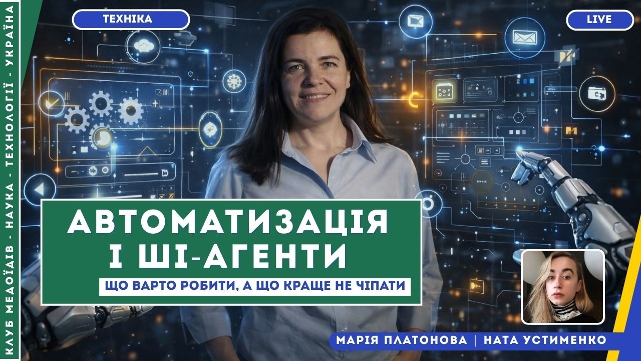 Автоматизація і ШІ-агенти: що варто робити, а що краще не чіпати