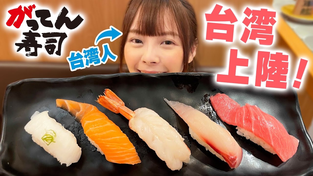 日本のがってん寿司が台湾に上陸！寿司が大好きな台湾人がジャッジ