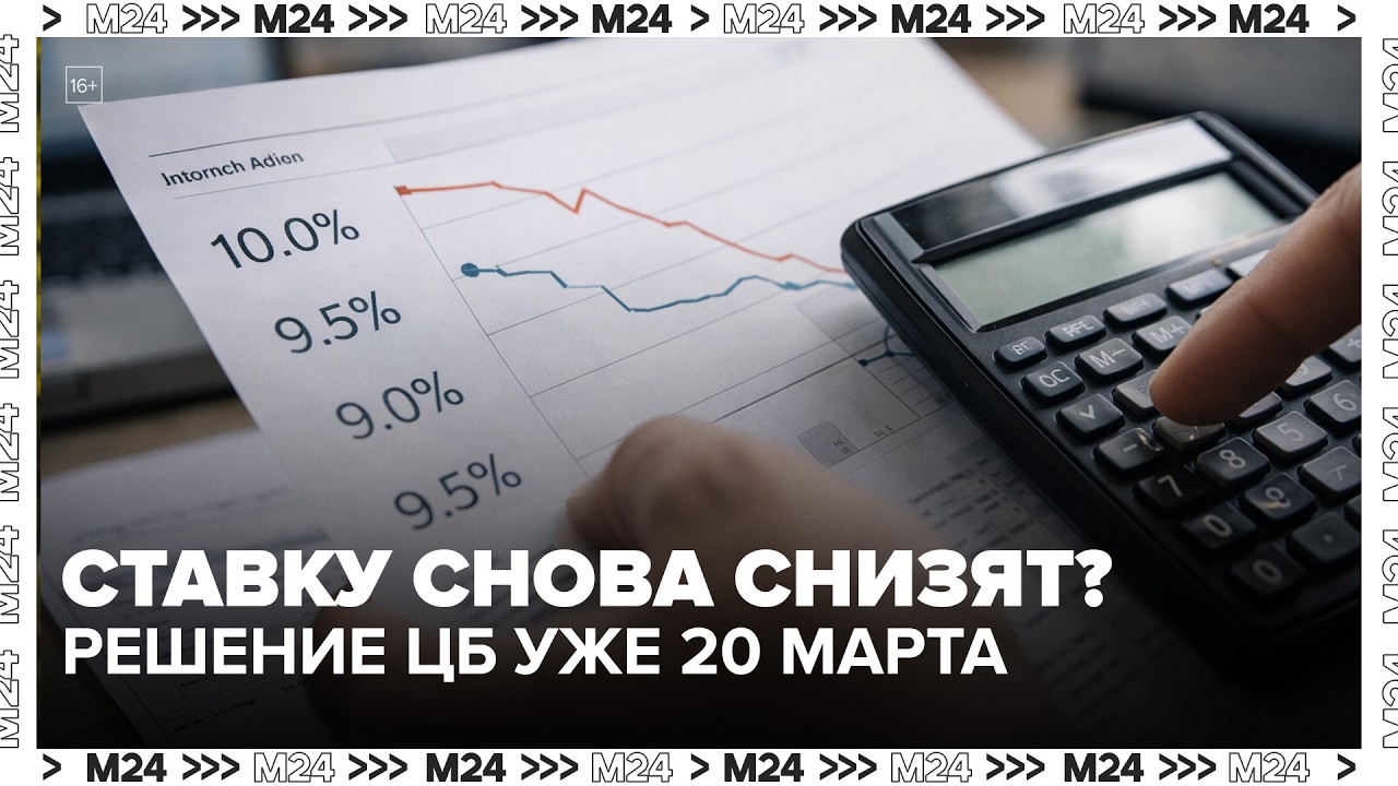 Ставку снова снизят? Решение ЦБ уже 20 марта — Москва 24