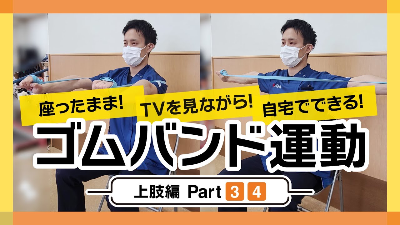 座ったまま手軽にできる！ゴムバンド運動 〜上肢編Part3・4〜