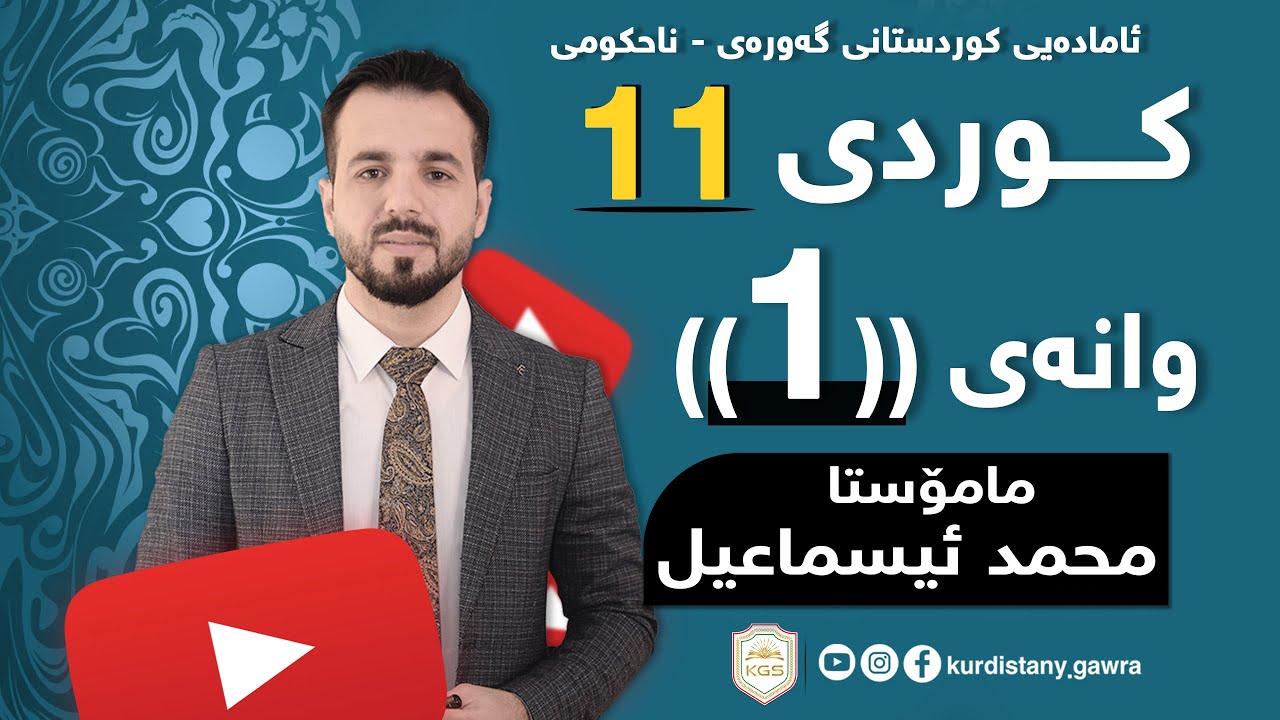 کوردی پۆلی 11( م.محمد ئیسماعیل ) وانەی 1