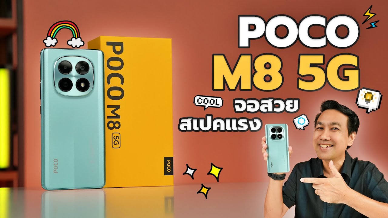 ไม่ใช่มือถือระดับเริ่มต้นอีกต่อไป เพราะนี่คือ POCO M8 5G จอสวย CPU แรง คุ้มค่ามากๆ