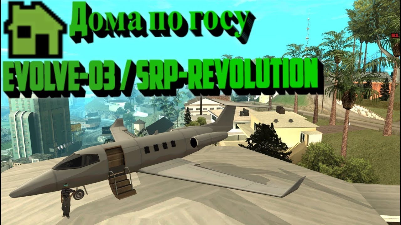 НАРЕЗКА ДОМОВ ПО ГОСУ [Evolve-Rp 03 \ Samp-Rp Revolution]