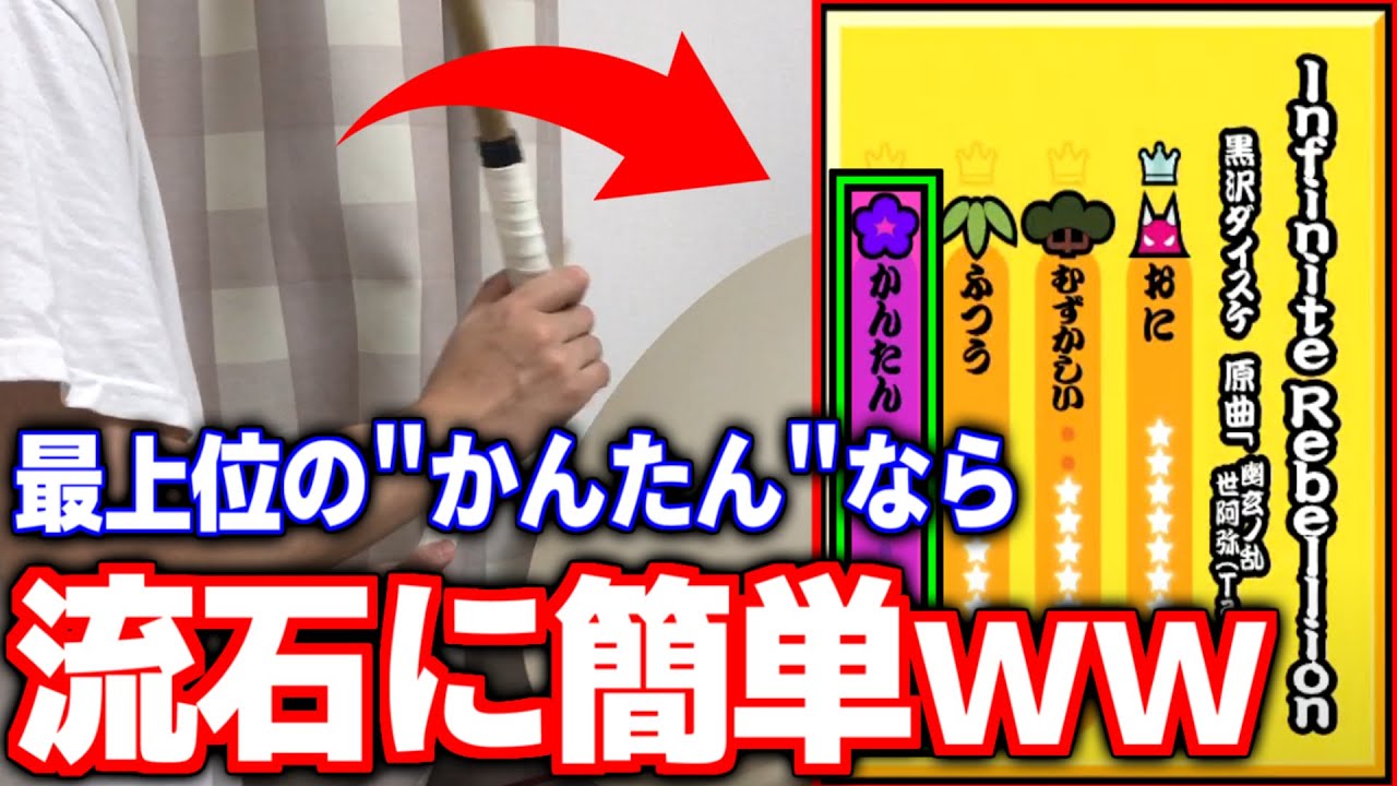 最上位曲の””かんたん””なら流石に簡単な説ｗｗｗ【太鼓の達人PS4 おうち太鼓実況】#126