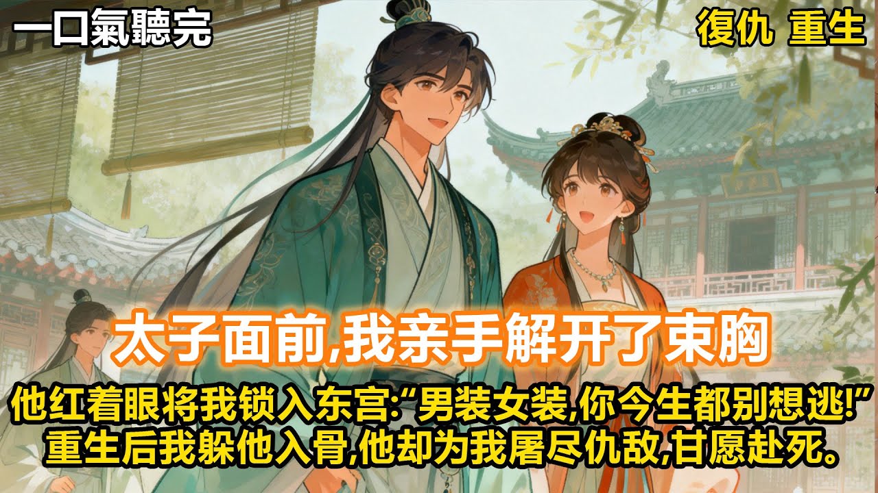 再次回到在太子面前解開束胸那夜，他像前世一樣對我招手。「秉之,你幫孤看看,哪位女郎堪為孤的太子妃?」 上一世,我吃醋至極,向他坦誠自己的女兒身,如願嫁入東宮。#一口氣看完 #重生 #報仇 #穿越