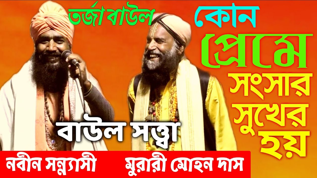 প্রেম কাকে বলে ।। Tarja baul gann ।। Murari Mohan Das and Nabin Sannyasi ।। Baul Satta