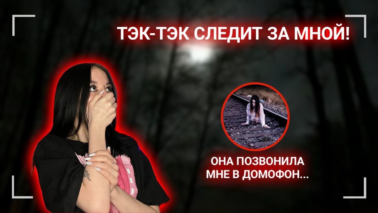 ТЭК-ТЭК ПРИШЛА КО МНЕ ДОМОЙ!!! // СТРАШНАЯ ПЕРЕПИСКА !