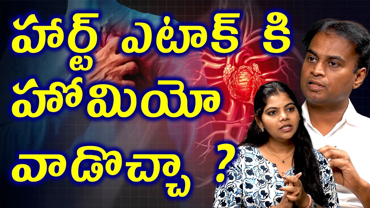 హార్ట్ ఎటాక్ కి హోమియో? | Homeopathy Treatment For Heart Attack Obesity Thyroid PCOS Cure Medicine