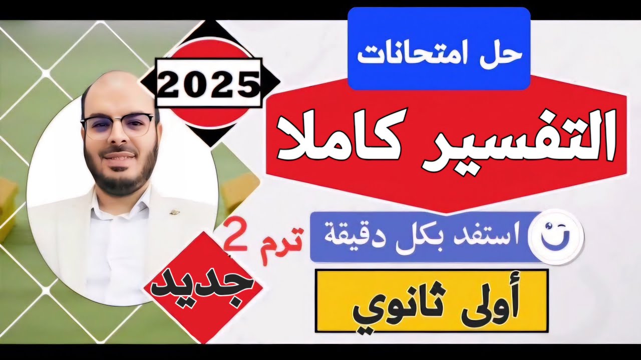 حل امتحانات التفسيـــر أولى ثانـــوي بطريقة نموذجيــة||الترم الثاني||المنهج الجديد2025