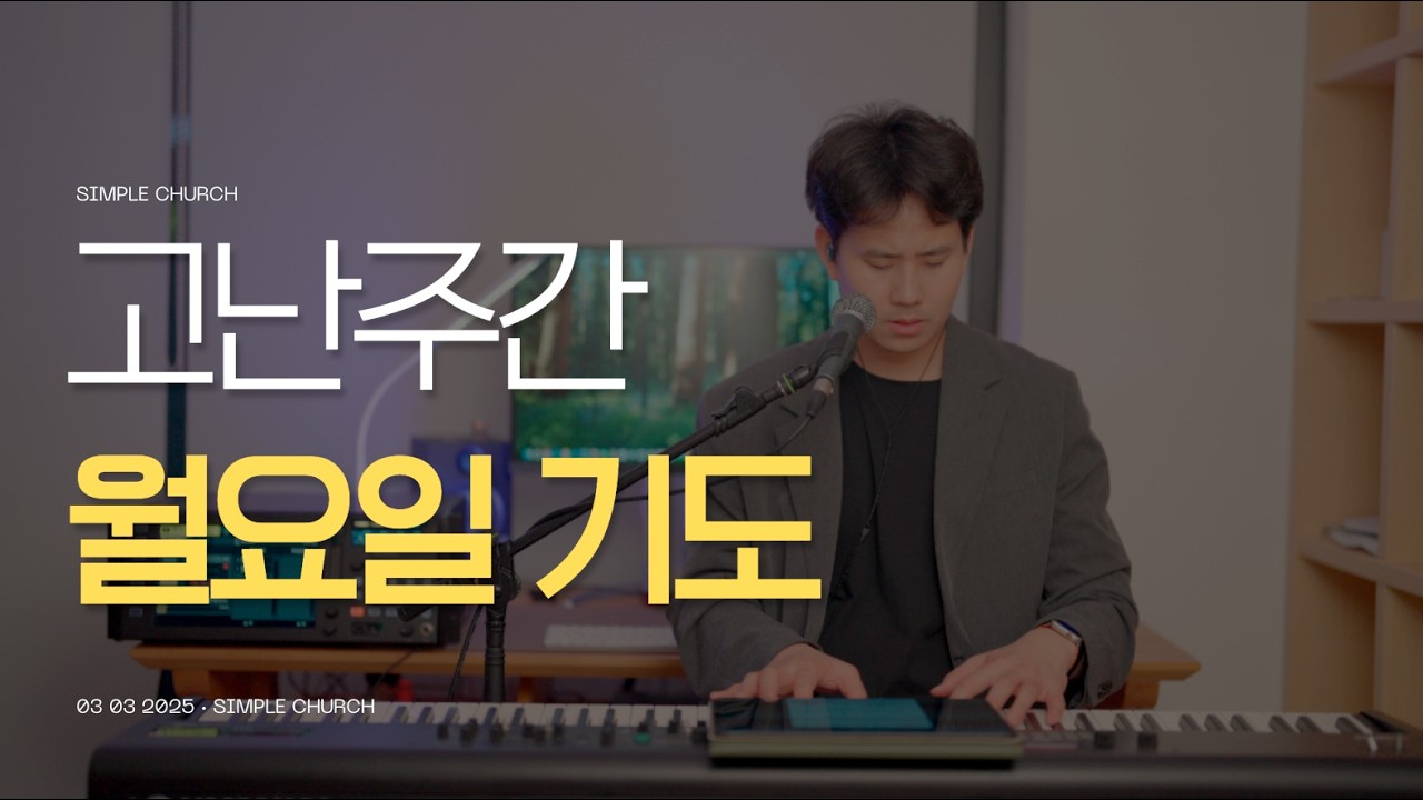 고난주간] 월요일 : 권위의 날 (마태복음 21장 12-17절, 스가랴 14장 20-21절)