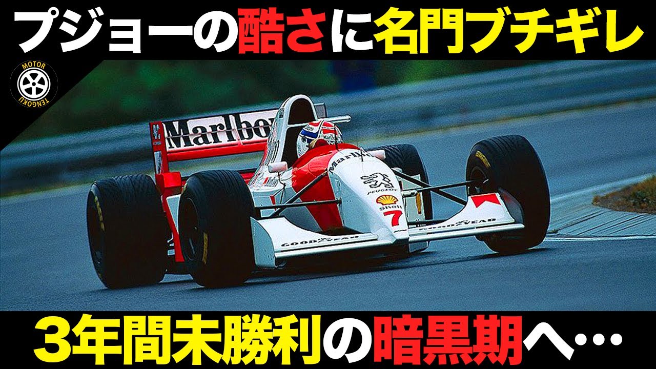 繰り返しブローのエンジンに大激怒..名門が沼にハマった大失敗【F1解説】【マクラーレン MP4/9】