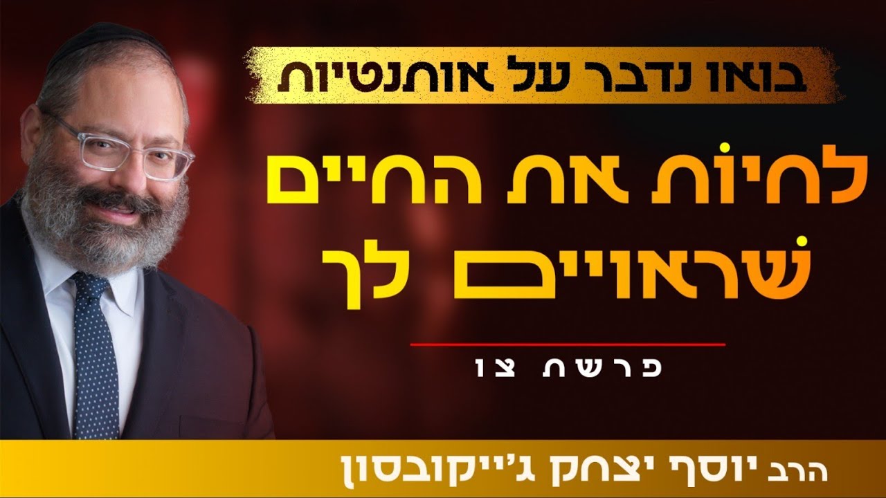 האם אני חי את החיים שנועדו עבורי? | פרשת צו