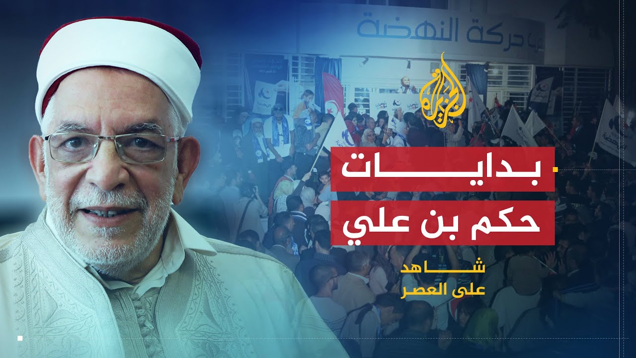 شاهد على العصر | عبد الفتاح مورو (13) حركة النهضة في بدايات حكم بن علي
