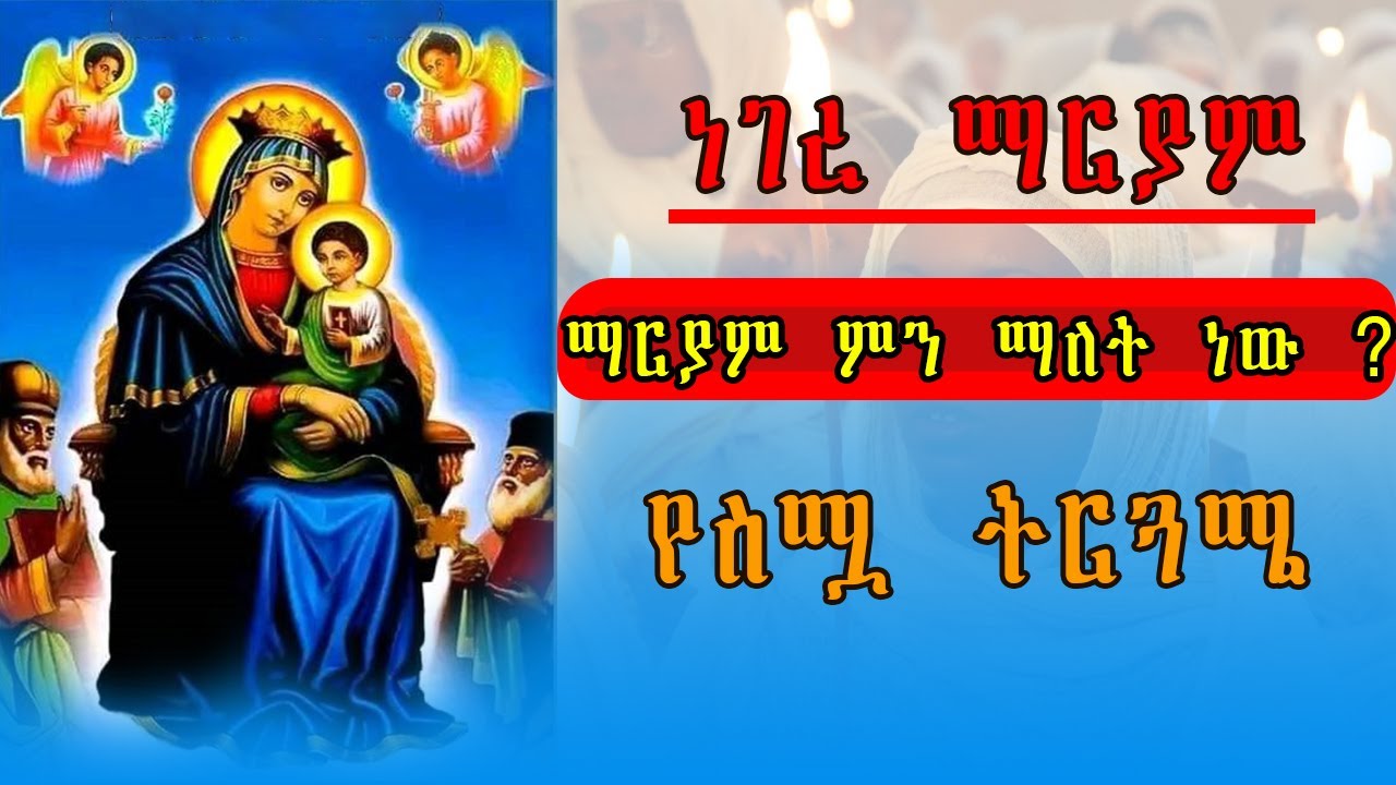🔴ነገረ ማርያም | የእመቤታችን ድንግል ማርያም አማላጅነት በመጽሐፍ ቅዱስ ማስረጃነት #ነገረ ማርያም #ማርያም | ነገረ ማርያም ክፍል1 #negere mariam