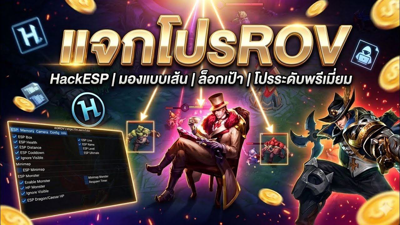 โปร Rov ล่าสุด 2026 | Hack Map ยัดพุ่มตึงๆ เหนียว / ปลดล็อคสกิน / Android iOS