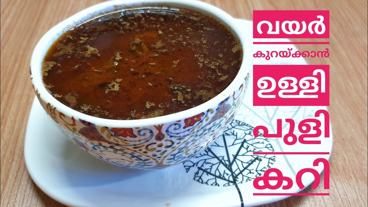 പ്രസവശേഷം വയറു കുറയ്ക്കാൻ മരുന്നു കറി // എല്ലാവർക്കും കഴിക്കാം // ഉള്ളി പുളി കറി// ULLI PULI CURRY