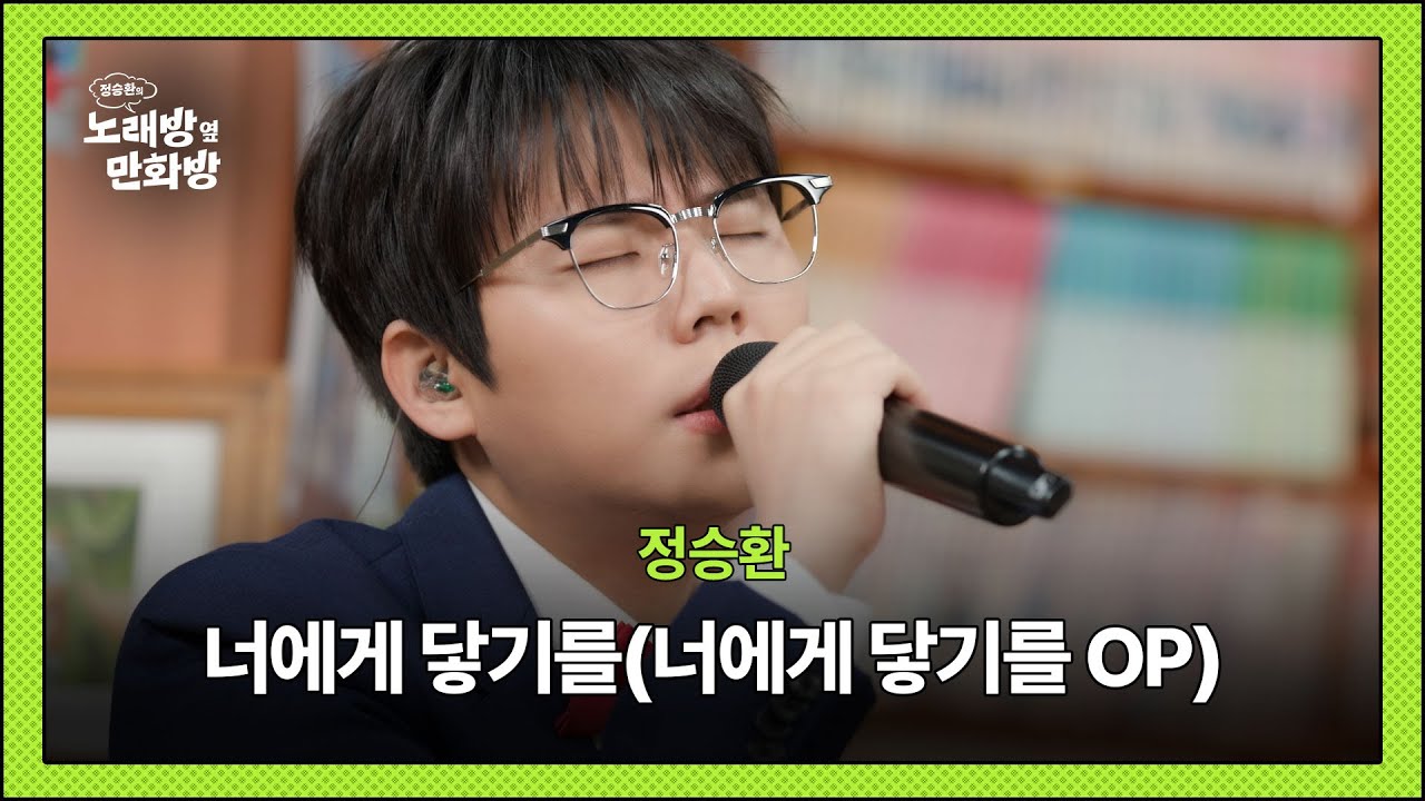 정승환 - 너에게 닿기를 (너에게 닿기를 OP) l [정승환의 노래방 옆 만화방]