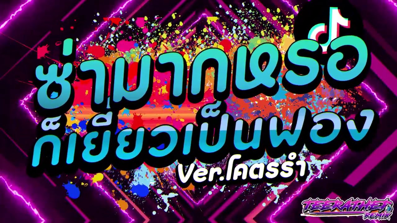#ซ่ามากรึไงซ่าไม่ซ่าก็เยี่ยวเป็นฟองละวะ ★ Ver.รำจัด (ฮิตในTikTok) ★ [ธีรเทพรีมิกซ์]