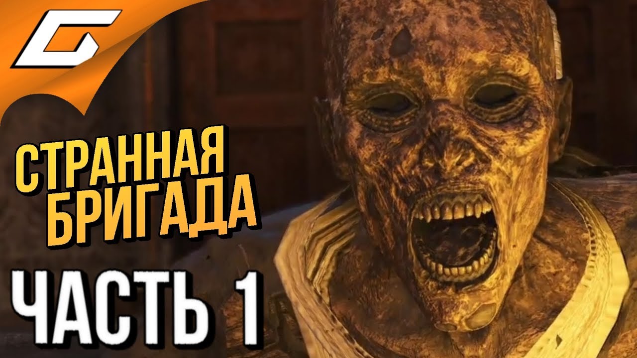 STRANGE BRIGADE ➤ Прохождение #1 ➤ ОЧЕНЬ СТРАННАЯ БРИГАДА