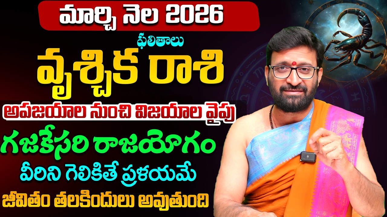 Vrishchika Rashi Phalalu |March Monthly Horoscope 2026 మార్చినెల వృశ్చిక రాశి ఫలితాలు#Astrosyndicate
