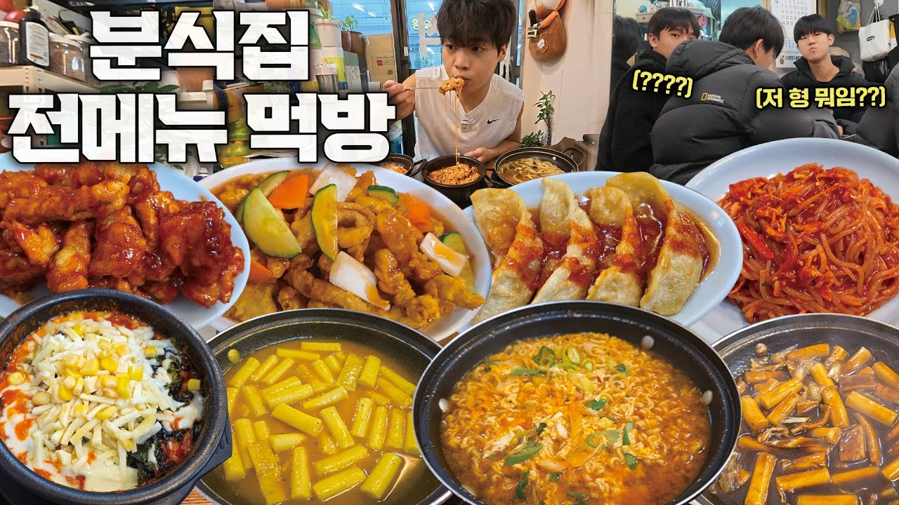 전메뉴 시켜도 4만원이 안 넘는 분식집..!? 전메뉴 털고 왔습니다🔥