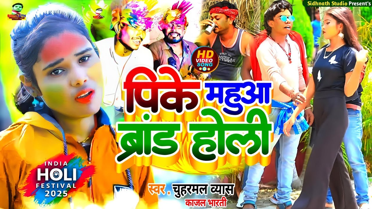 #Holi Song 2025 | पीके महुआ ब्रांड #Pike Mahua Brand | Chuharmal Vyas #Kajal Bharti | pk Mahua brand