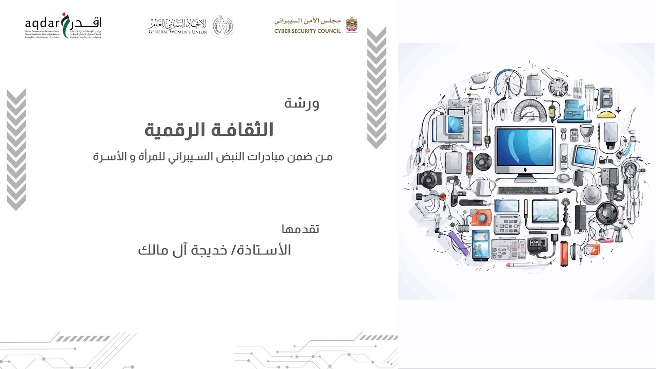 الثقافة الرقمية - خديجه آل مالك