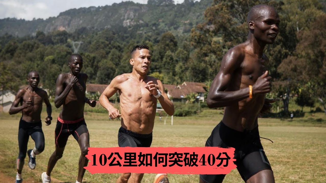 10公里如何突破40分? 原來這樣練就可以了