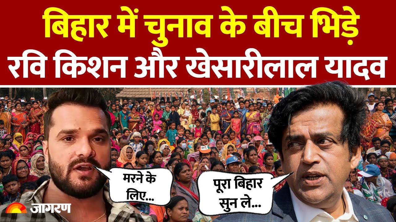 Bihar Elections 2025: बिहार में चुनाव के बीच भिड़े Ravi Kishan और Khesarilal Yadav | Hindi News
