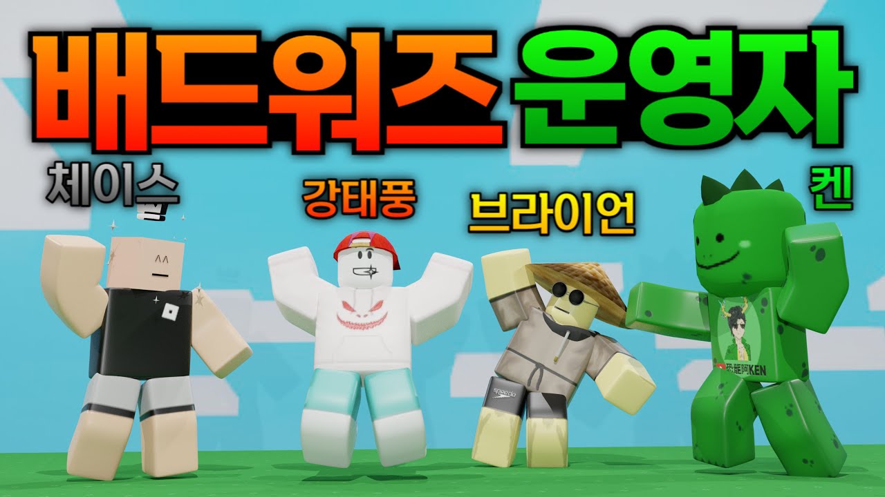 한국인 최초로 배드워즈 운영자가 되었습니다, 역대급 핵쟁이들 싹다 밴했습니다ㅋㅋㅋ