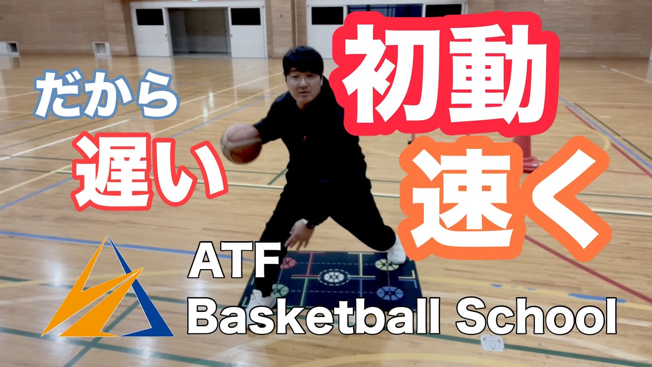 【1on1】ドリブルの初速を上げる方法（トリガーステップ ）ドライブの1歩目のスピードを上げる　バスケ上達の子供向け練習方法