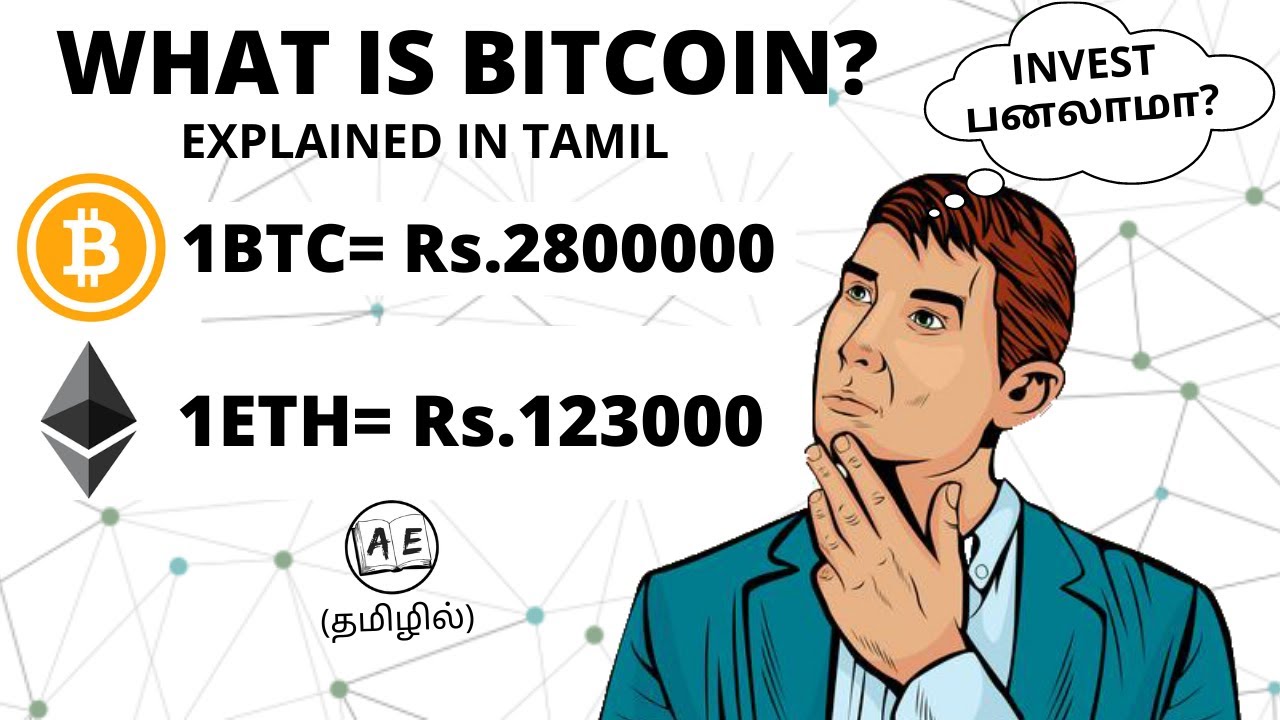 WHAT IS BITCOIN AND CRYPTOCURRENCY TAMIL | HOW TO INVEST IN BITCOIN| FINANCE FRIDAY 36| AE